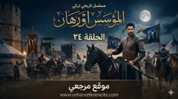 شاهد الآن.. موعد عرض مسلسل المؤسس اورهان الحلقة 24 يشعل ترقب جمهور الدراما التركية
